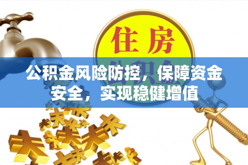 高唐公积金风险防控，保障资金安全，实现稳健增值