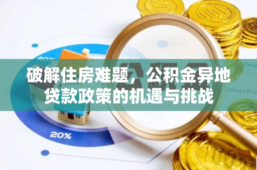 高唐破解住房难题，公积金异地贷款政策的机遇与挑战