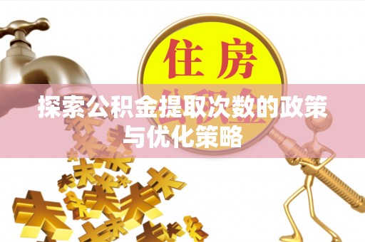 高唐探索公积金提取次数的政策与优化策略