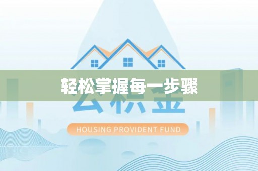 高唐轻松掌握每一步骤