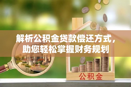 高唐解析公积金贷款偿还方式，助您轻松掌握财务规划