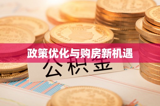 高唐政策优化与购房新机遇