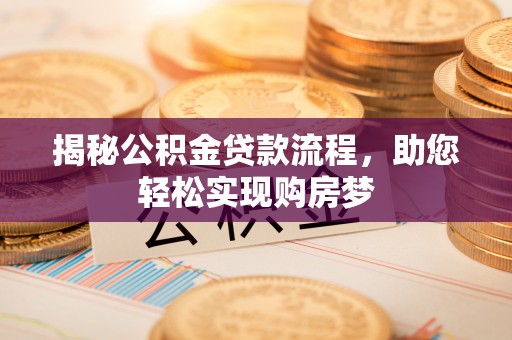 高唐揭秘公积金贷款流程，助您轻松实现购房梦