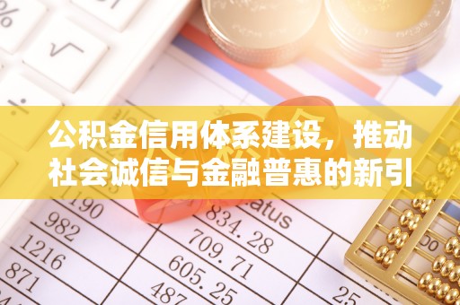 高唐公积金信用体系建设，推动社会诚信与金融普惠的新引擎