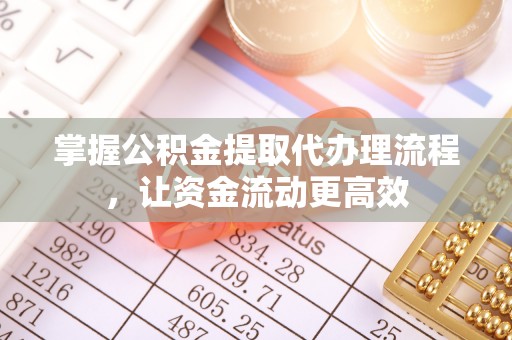 高唐掌握公积金提取代办理流程，让资金流动更高效