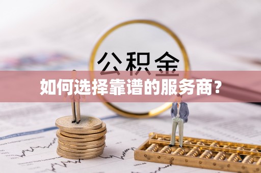 高唐如何选择靠谱的服务商？