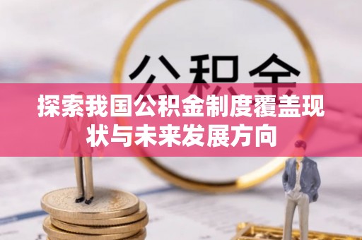 高唐探索我国公积金制度覆盖现状与未来发展方向