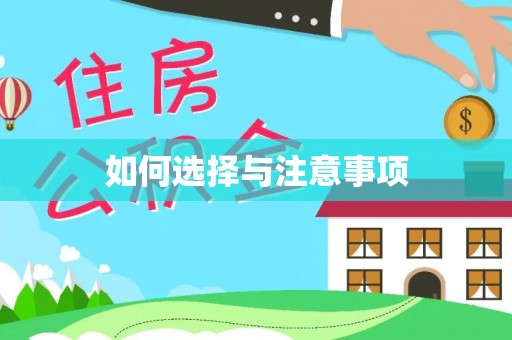 高唐如何选择与注意事项
