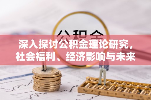 高唐深入探讨公积金理论研究，社会福利、经济影响与未来展望