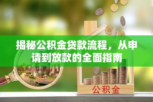 高唐揭秘公积金贷款流程，从申请到放款的全面指南