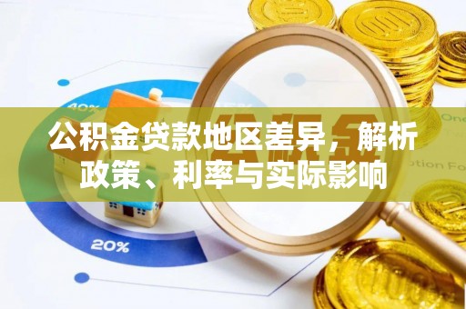 高唐公积金贷款地区差异，解析政策、利率与实际影响