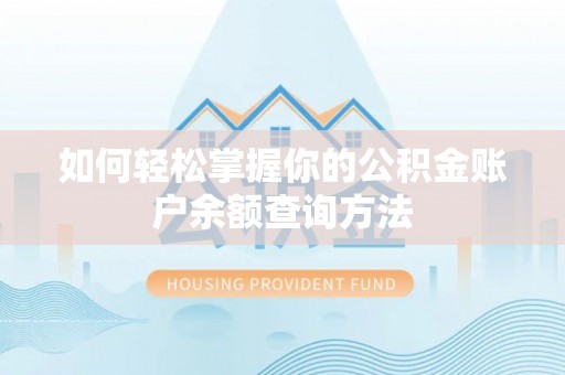 高唐如何轻松掌握你的公积金账户余额查询方法