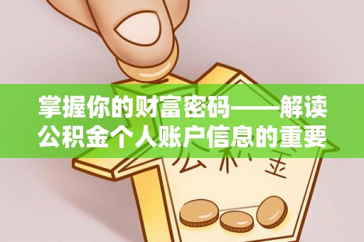 高唐掌握你的财富密码——解读公积金个人账户信息的重要性