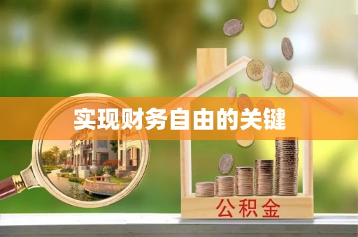 高唐实现财务自由的关键
