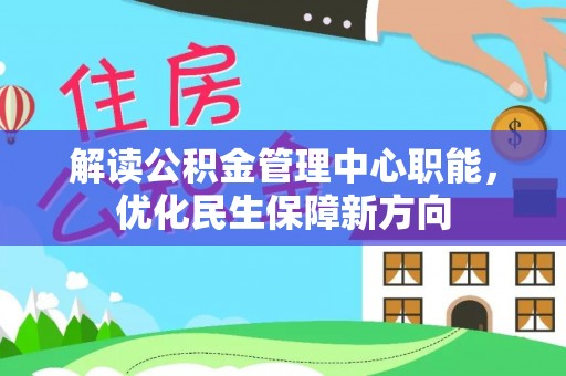 高唐解读公积金管理中心职能，优化民生保障新方向