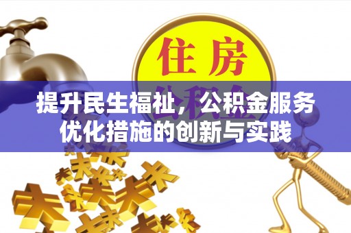 高唐提升民生福祉，公积金服务优化措施的创新与实践