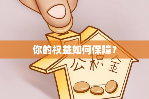高唐你的权益如何保障？