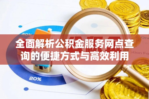 高唐全面解析公积金服务网点查询的便捷方式与高效利用