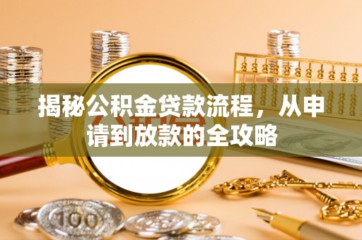 高唐揭秘公积金贷款流程，从申请到放款的全攻略