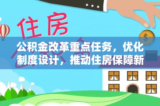 高唐公积金改革重点任务，优化制度设计，推动住房保障新发展