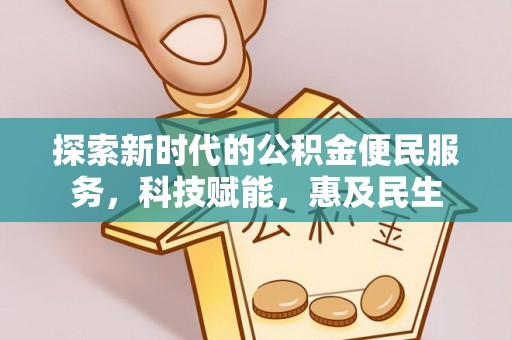 高唐探索新时代的公积金便民服务，科技赋能，惠及民生
