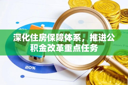 高唐深化住房保障体系，推进公积金改革重点任务