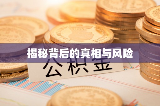 高唐揭秘背后的真相与风险