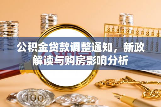 高唐公积金贷款调整通知，新政解读与购房影响分析