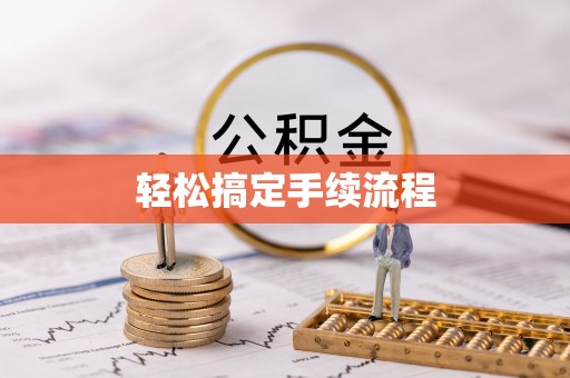 高唐轻松搞定手续流程