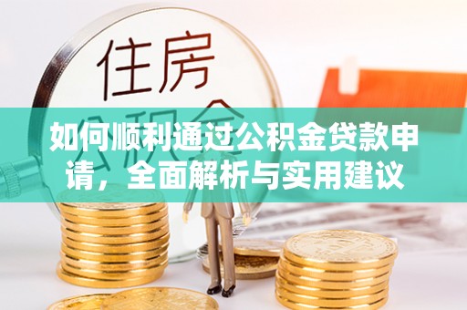 高唐如何顺利通过公积金贷款申请，全面解析与实用建议