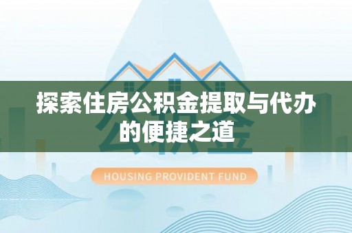 高唐探索住房公积金提取与代办的便捷之道