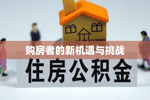 高唐购房者的新机遇与挑战
