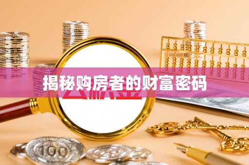 高唐揭秘购房者的财富密码
