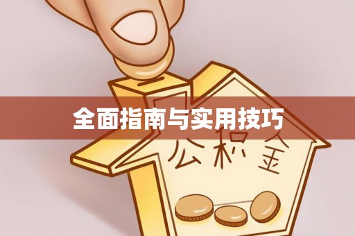 高唐全面指南与实用技巧