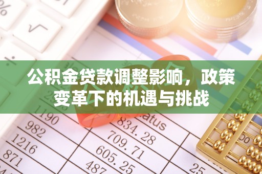 高唐公积金贷款调整影响，政策变革下的机遇与挑战