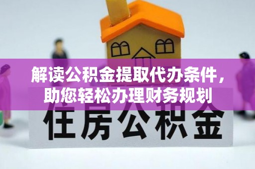 高唐解读公积金提取代办条件，助您轻松办理财务规划
