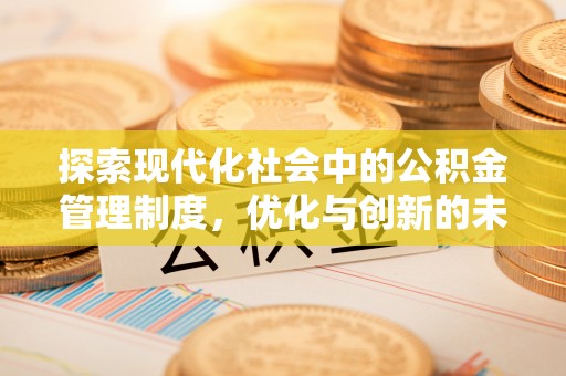 高唐探索现代化社会中的公积金管理制度，优化与创新的未来方向