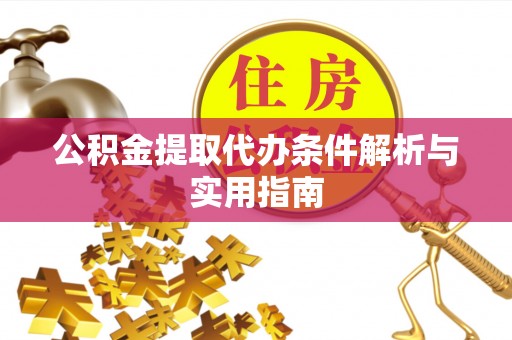 高唐公积金提取代办条件解析与实用指南