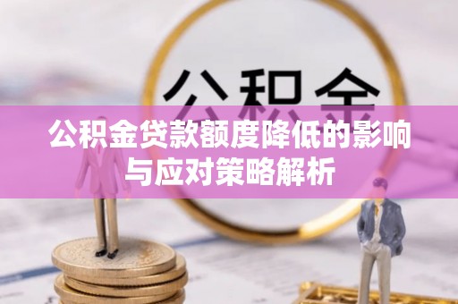 高唐公积金贷款额度降低的影响与应对策略解析