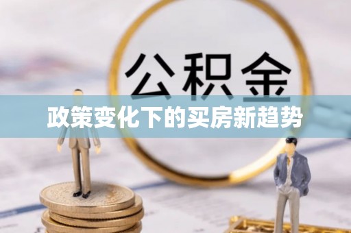 高唐政策变化下的买房新趋势