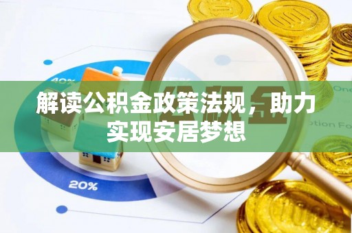 高唐解读公积金政策法规，助力实现安居梦想