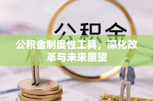 高唐公积金制度性工具，深化改革与未来展望