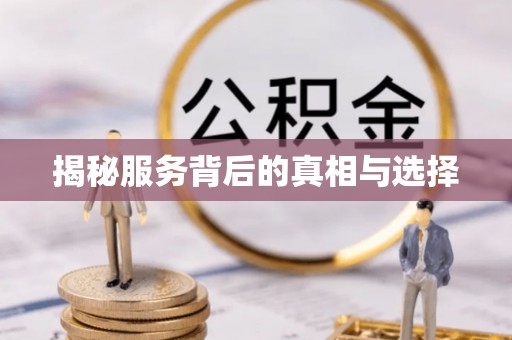 高唐揭秘服务背后的真相与选择