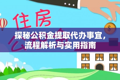 高唐探秘公积金提取代办事宜，流程解析与实用指南