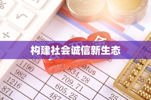 高唐构建社会诚信新生态