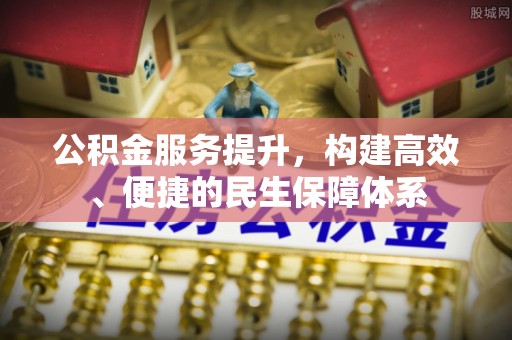 高唐公积金服务提升，构建高效、便捷的民生保障体系