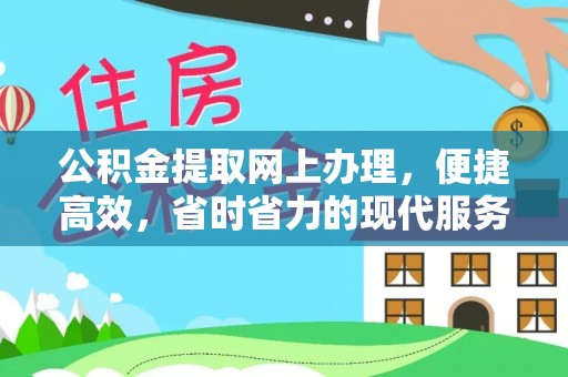 高唐公积金提取网上办理，便捷高效，省时省力的现代服务