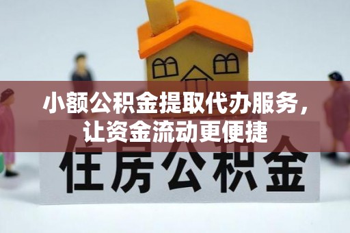高唐小额公积金提取代办服务，让资金流动更便捷