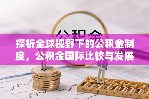高唐探析全球视野下的公积金制度，公积金国际比较与发展趋势