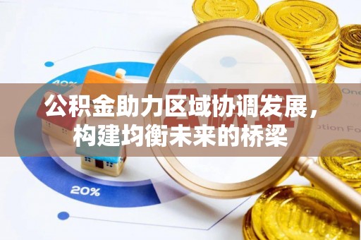 高唐公积金助力区域协调发展，构建均衡未来的桥梁